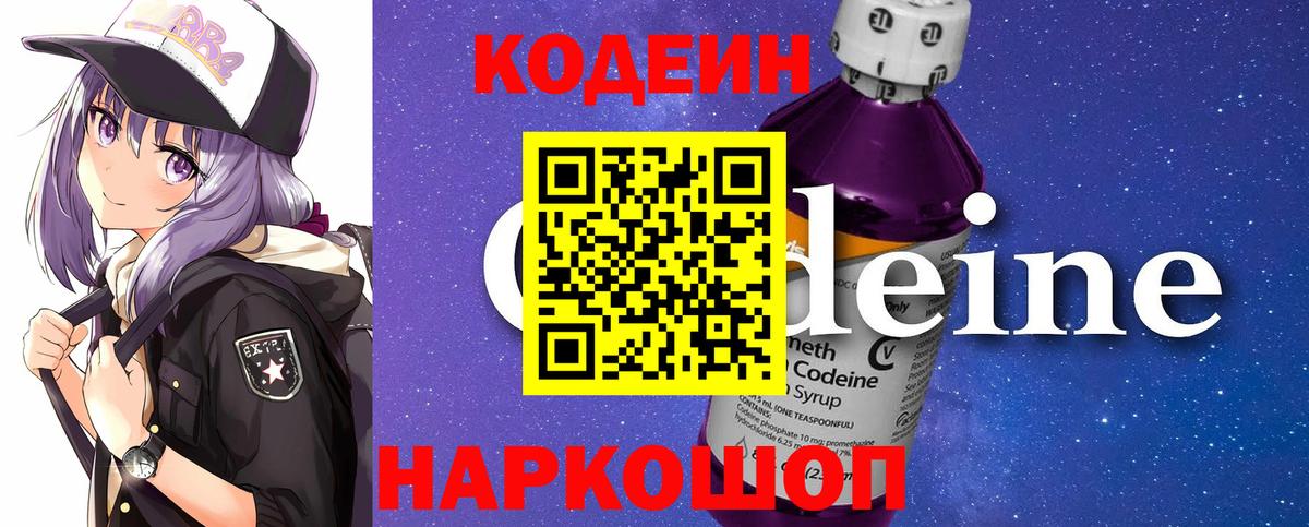 Кодеин напиток Lean (лин)  Вход с VPN  Кодеиновый сироп Lean Purple Drank  Сызрань 